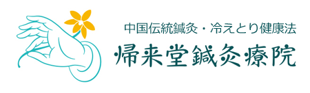 帰来堂鍼灸療院 名古屋市千種区